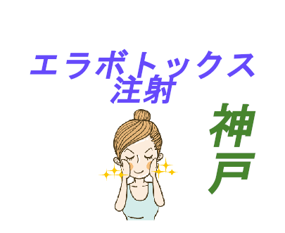 ボトックス 人気 エラ 【大阪】エラボトックス注射の値段が安い人気のおすすめクリニック7選